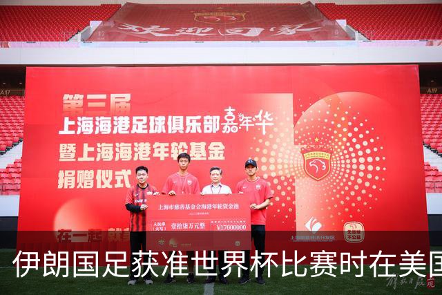伊朗国足获准世界杯比赛时在美国过夜，观察人士：美伊达成谅解备忘录或许起到了推动作用