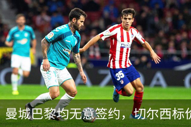 曼城巴黎均无意签约，切尔西标价1.2亿英镑，穆里尼奥会买恩佐吗？