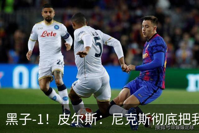 黑子-1！皮尔斯：尼克斯彻底把我打服了 你们夺冠实至名归